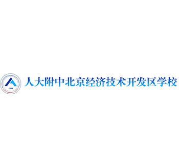 人大附中北京經濟技術開發區學校